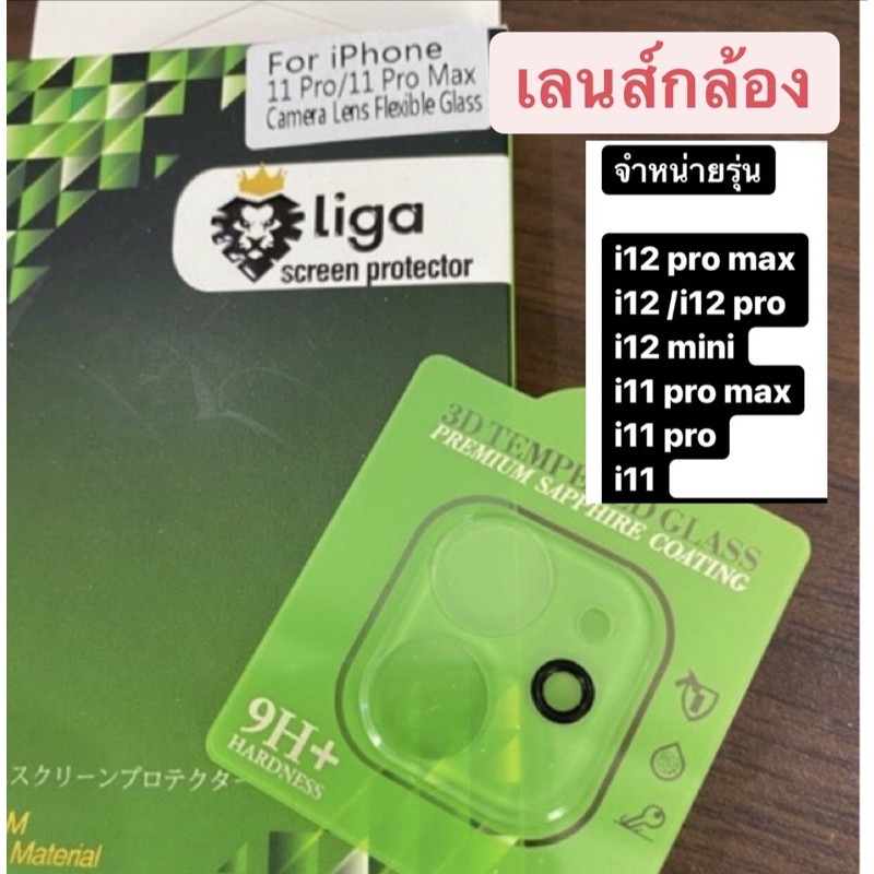 ฟิล์มเลนส์กล้อง 3D iPhone12 series / iphone11 sereis ยี่ห้อ Liga
