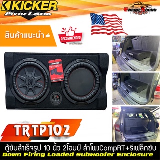 สะดวก ติดตั้งง่าย ตู้ซับสำเร็จรูปติดรถยนต์ KICKER รุ่น TRTP102 รุ่นใหม่เป็นซับCompRT Series ขนาด10 นิ้ว กำลังขับ 800 วัต