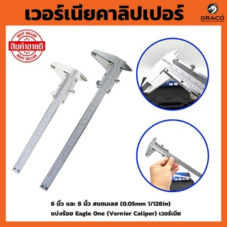 เวอร์เนีย เวอร์เนียคาลิปเปอร์ (Vernier Caliper) 6 นิ้ว 8 นิ้ว ความระเอียดสูง (0.05mm 1/128in) Eagle One