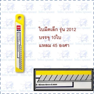 ใบมีดคัตเตอร์ รวมทุกขนาด Deli Cutter Blade