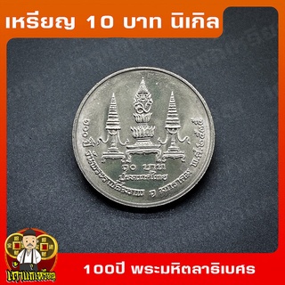 เหรียญ10บาท นิเกิล 100ปี แห่งวันพระราชสมภพ พระบรมราชชนก ที่ระลึก เหรียญสะสม ไม่ผ่านใช้ UNC