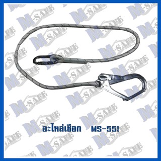 อะไหล่เชือกกันตก Lanyard lifeline 1 Hook ( MS-551) ราคาถูก