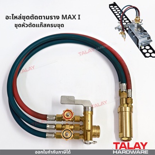 อะไหล่ชุดตัดตามราง  MAX I รุ่น 1 หัวตัด