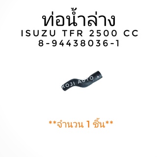 ท่อน้ำล่าง ISUZU TFR 2500/2800 CC ( 1 ชิ้น)