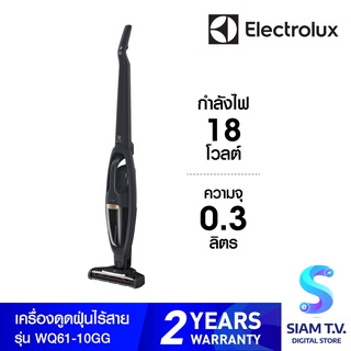 Electrolux เครื่องดูดฝุ่นไร้สาย 18V รุ่นWQ61-10GG โดย สยามทีวี by Siam T.V.