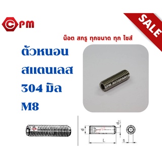 ตัวหนอนสแตนเลส 304 มิล M8 [HEXAGON SOCKET SET SCREWS]