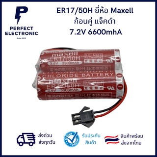 ER17/50H ยี่ห้อ Maxell ก้อนคู่ แจ็คดำ 7.2V 6600mhA