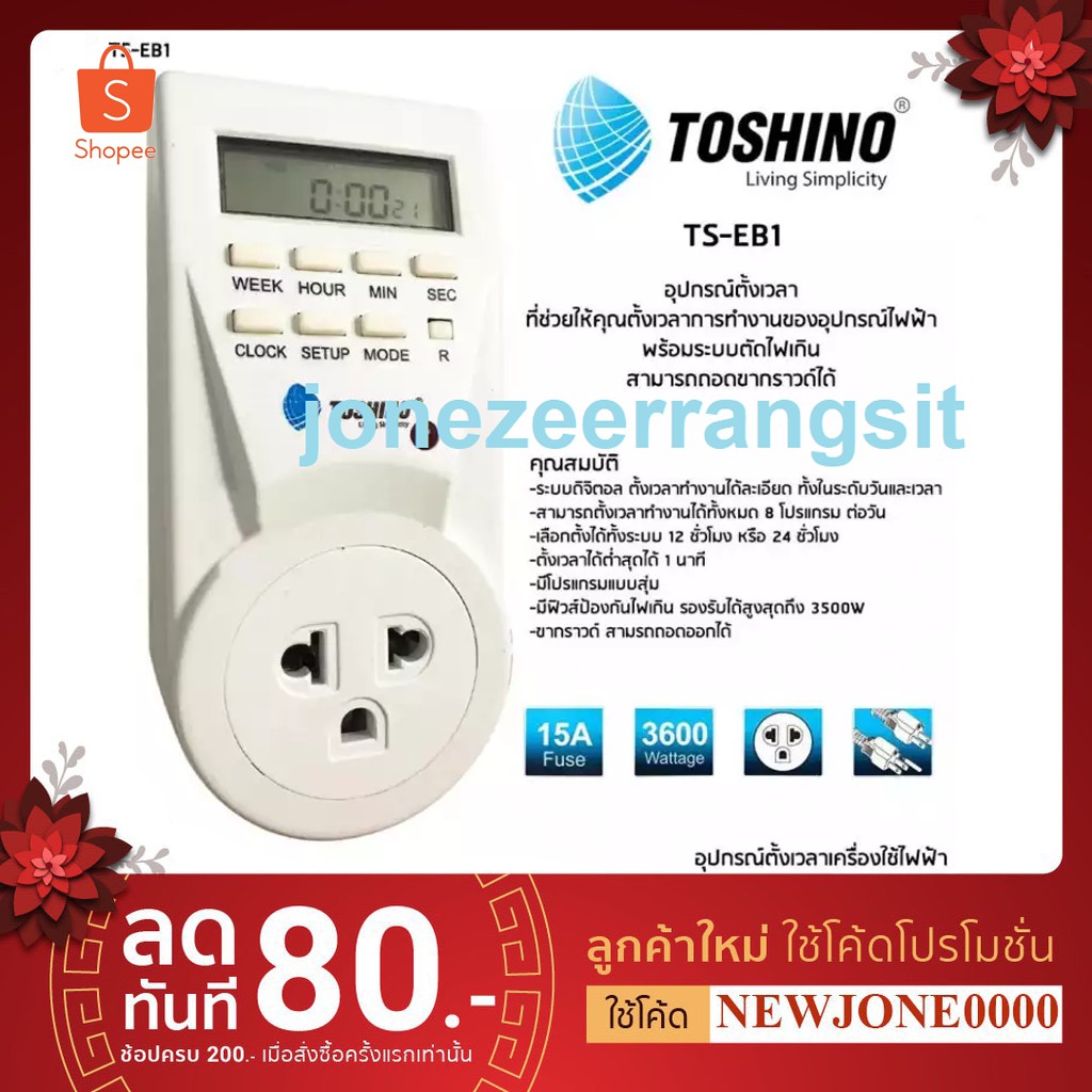 ปลั๊กไฟนาฬิกาตั้งเวลา Timer digital รุ่น TS-EB1 Toshino