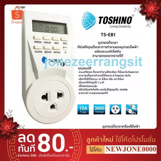 ปลั๊กไฟนาฬิกาตั้งเวลา Timer digital รุ่น TS-EB1 Toshino