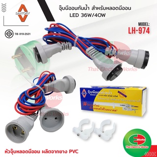 Santory สายจุ๊บนีออนกันน้ำ สายน็อคดาวน์ สำหรับนีออน 36W/40W  LH-974 ซันโตรี่ #นีออน#สายจุ๊บ#กันน้ำ