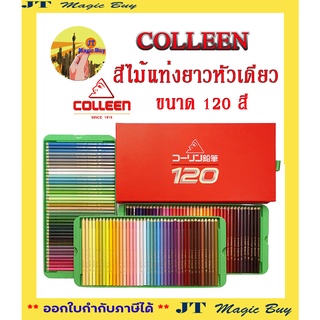 COLLEEN สีไม้แท่งยาวหัวเดียว ขนาด 120 สี คอลลีน