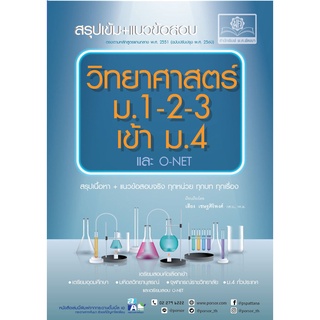 สรุปเข้ม แนวข้อสอบ วิทยาศาสตร์ ม. 1-2-3 เข้า ม.4 (และ O-Net) โดย พ.ศ.พัฒนา