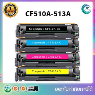 "พร้อมส่ง"ตลับหมึกเทียบเท่า HP CF510A/CF511A/CF512A/CF513A สำหรับเครื่อง HP M154A/M154nw/M180/M180n/M181/M181FW พร้อมส่ง