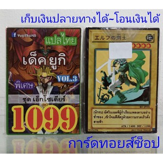 การ์ดยูกิ เลข1099 (เด็ค ยูกิ ชุดเอ็กโซเดีย VOL. 3) การ์ดแปลไทย