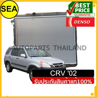 หม้อน้ำ DENSO HONDA	CRV 02 A/T  Gasoline 2.0 #4221757410 (1ชิ้น)