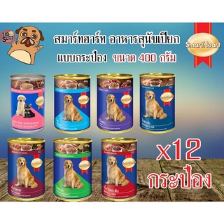 SmartHeart สมาร์ทฮาร์ท อาหารเปียกสุนัข กระป๋อง 400กรัม (12 กระป๋อง)