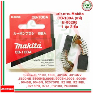 MAKITA แปรงถ่าน CB-100A