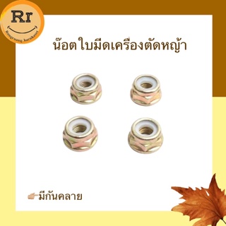 น๊อตใบมีดเครื่องตัดหญ้า น๊อตหัวเกียร์เครื่องตัดหญ้า เบอร์ 19