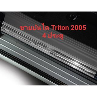 ชายบันได Triton 2005-2012