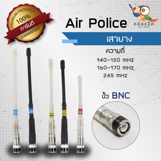 เสายาง AirPolice ขั้ว BNC ความถี่ 140-150mHz , 150-160mHz , 160-170mHz , 245mHz