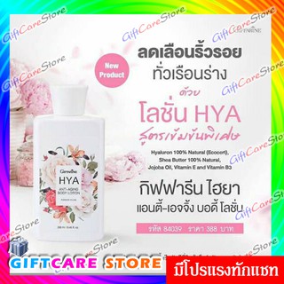 🔥ส่งฟรี🔥มีโปร🔥โลชั่นบำรุงผิว HYA anti-aging Giffarine สูตรเข้มข้น มอบความชุ่มชื้นเต็มพิกัดให้ผิวนุ่ม  เปล่งปลั่ง