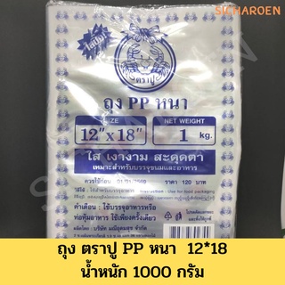 ถุงหนา​ PP​ ตราปู​ ขนาดน้ำหนัก 1kg ถุง PP หนา (ใสพิเศษ) ตราปู สดใส เงางาม สะดุดตา