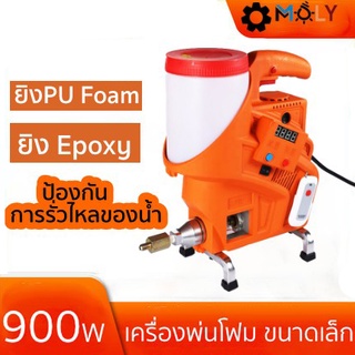 เครื่องยิงโฟม ยิงอิพ๊อกซี่ ยิงPU Foam ขนาดเล็ก MOLY TOOLS