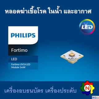 LED PHILIPS UV (C) หลอดยูวี ฆ่าเชื้อโรค Fortimo UVCA LED Module 5mW อะไหล่ กล่องฆ่าเชื้อโรคขนาดเล็ก