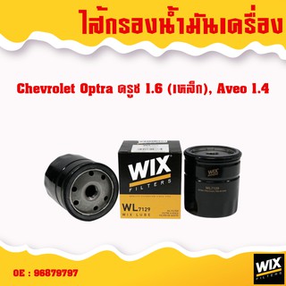 Wix ไส้กรองน้ำมันเครื่อง Chevrolet ทุกรุ่น cruze,optra,captiva,zafira,colorado,trailblazer เชฟโรแลต กรองน้ำมันเครื่อง