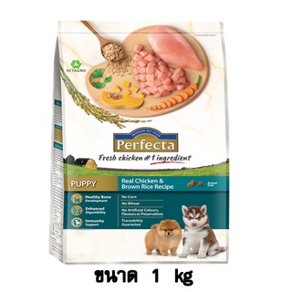 Perfecta Puppy Chicken&amp;Brown Rice ไก่และข้าวกล้องสำหรับลูกสุนัข ขนาด 1 KG.