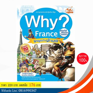 หนังสือ Why? France ผจญภัยในฝรั่งเศส (ฉบับการ์ตูน) โดย Chunja NAM เขียน / ศุภานัน แปล (หนังสือใหม่)