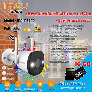 imou Bullet 2E Wi-Fi Cameraรุ่นIPC-F22FP กล้องวงจรปิดไร้สาย Full Color ภาพสี 24ชม.+Micro SD16GB ความเร็วสูง Class10