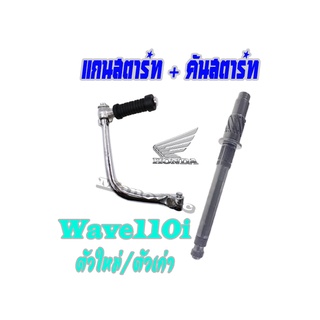 คันสตาร์ท แกนสตาร์ท Wave110i ใหม่และเก่า ชุดคันสตาร์ทเดิม ฮอนด้า เวฟ110i ตัวใหม่และเก่า ชุดแกนสตาร์ท อะไหล่เดิมพร้อมส่ง