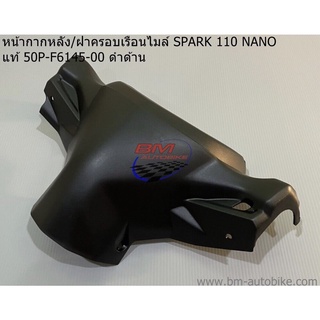 หน้ากากหลัง SPARK 110 NANO แท้ศูนย์ 50P-F6145-00 ดำด้าน (ฝาครอบเรือนไมล์) สปาร์ค นาโน YAMAHA