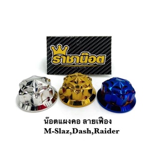 น๊อตแผงคอ ลายเฟือง Msx,M-slaz,Dash,Sonic,Raider ทอง ไทเท เลสเงิน ราชาน๊อต