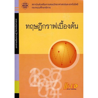 เอกสารเสริมความรู้ วิชาคณิตศาสตร์ ทฤษฏีกราฟเบื้องต้น (Hi-ED)