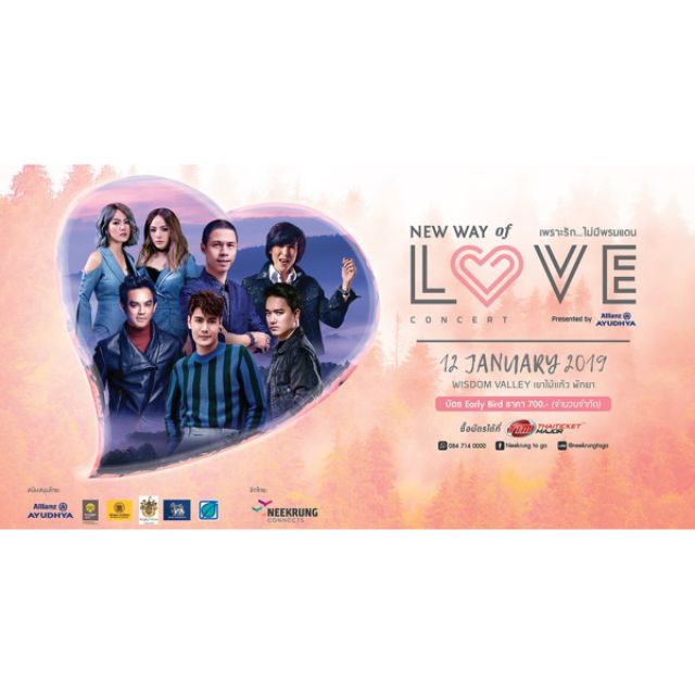 บัตรคอนเสิร์ต New way of Love วันเสาร์ที่ 12 มกราคม 2562 ณ wisdom valley เขาไม้แก้ว พัทยา