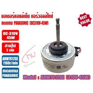 มอเตอร์คอยล์เย็น แอร์วอลล์ไทป์ PANASONIC (DC310V-45W) รุ่น ARW7162GE