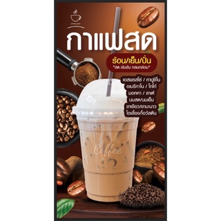 ป้ายกาแฟสด ขนาด 50*100 ซม พร้อมพับขอบตอกตาไก่ด้านเดียว