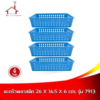 ตะกร้าพลาสติก ขนาด 26 X 16.5 X 6 cm. รุ่น 7913 (สีฟ้า) - 4 ใบ/ชุด