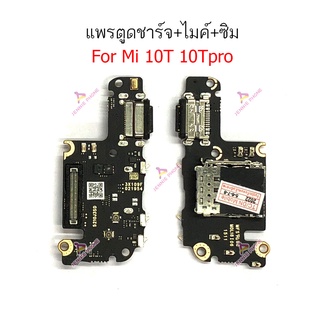 แพรตูดชาร์จ Mi 10T 10TPro แพรไมค์ Mi 10T 10TPro  ถาดซิม Mi 10T 10TPro