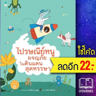 ไปรษณีย์หนูผจญภัยในดินแดนสุดหรรษา (แข็ง) | Amarin Kids มาคิอาน ดูบูค (Marianne Dubuc)