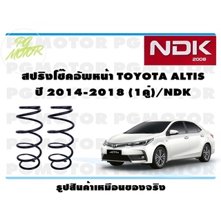 สปริงโช๊คอัพหน้า TOYOTA ALTIS ปี 2014-2018 (1คู่)/NDK