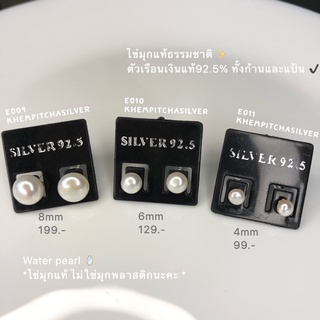 ต่างหูเงิน มุกแท้ มุกแม่น้ำ ต่างหูติดหู ต่างหูเงินแท้ 92.5% Earrings pearl Stud