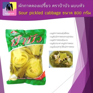 ผักกาดดองเปรี้ยว ตราป้าบัว แบบหัว ขนาด 800 กรัม/Sour pickled cabbage, 800 grams คุณภาพมาตรฐาน100%