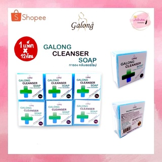 Galong การอง สบู่ กำจัด แบคทีเรีย ไวรัส Cleanser Soap  65g. 1แพ็ค/12ก้อน