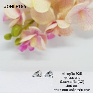 ONLE156 : ต่างหูเงินแท้ 925 ฝังเพชรสวิส (CZ)