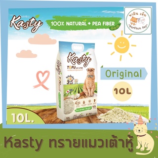 Kasty l ทรายแมวเต้าหู้ ถั่วลันเตา ทรายแมวธรรมชาติ 100% จับตัวไว ทิ้งชักโครกได้ สำหรับแมวทุกวัย [ ขนาด 10ลิตร ]