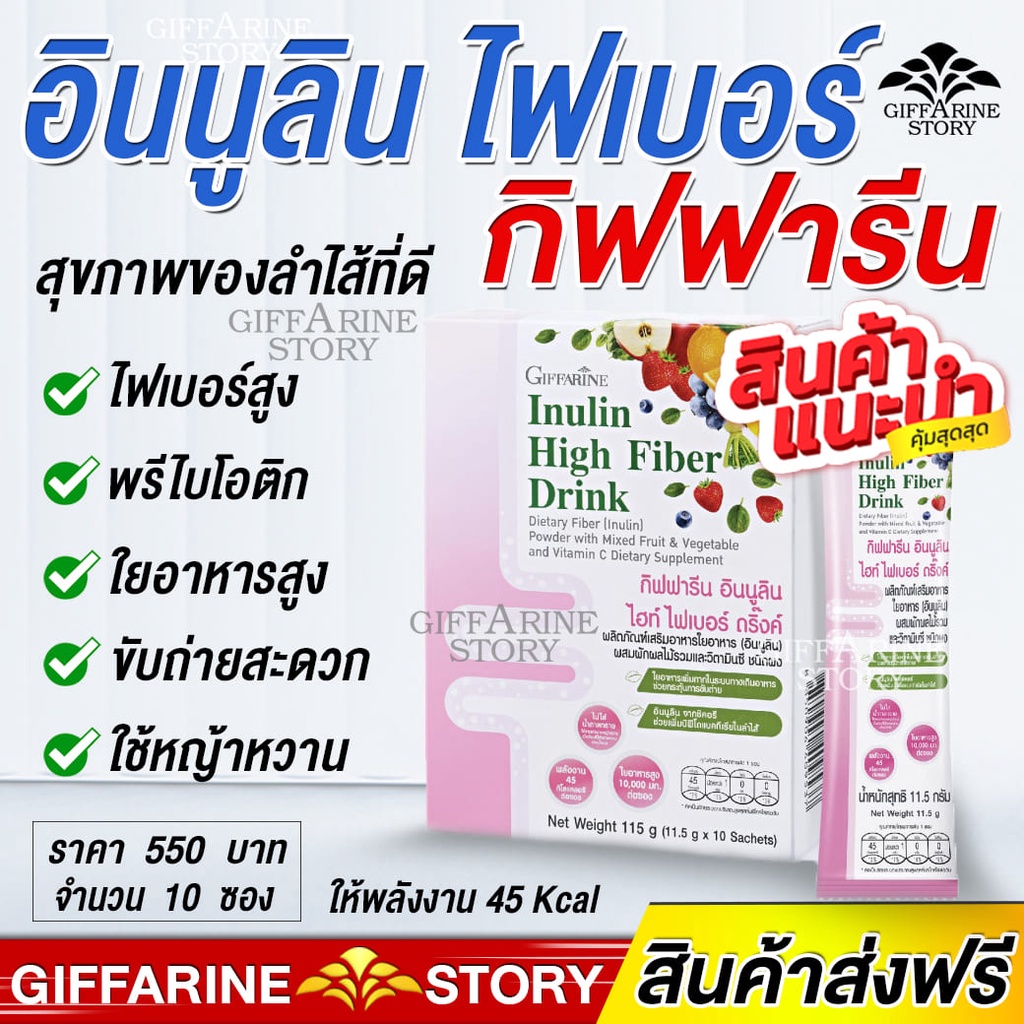 ไฟเบอร์สกัด กิฟฟารีน อินนูลิน ไฮท์ ไฟเบอร์ ดริ๊งค์ ผสมผักผลไม้รวม และวิตามินซี พร้อมชงดื่ม