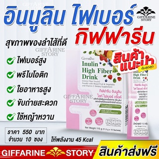 ไฟเบอร์สกัด กิฟฟารีน อินนูลิน ไฮท์ ไฟเบอร์ ดริ๊งค์ ผสมผักผลไม้รวม และวิตามินซี พร้อมชงดื่ม